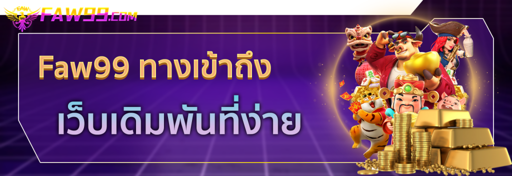 faw99 สล็อต ทางเข้า